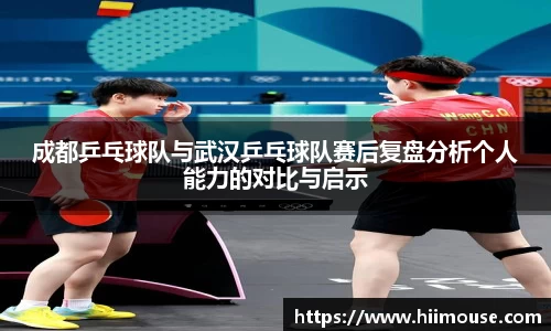 成都乒乓球队与武汉乒乓球队赛后复盘分析个人能力的对比与启示