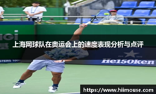 上海网球队在奥运会上的速度表现分析与点评