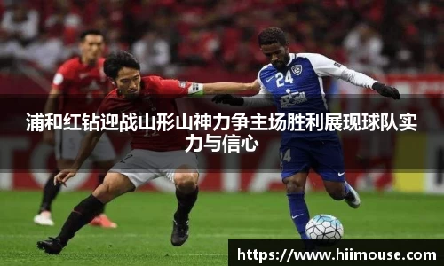 浦和红钻迎战山形山神力争主场胜利展现球队实力与信心