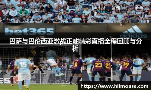 巴萨与巴伦西亚激战正酣精彩直播全程回顾与分析