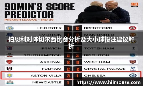 伯恩利对阵切尔西比赛分析及大小球投注建议解析