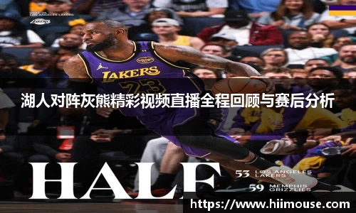 湖人对阵灰熊精彩视频直播全程回顾与赛后分析