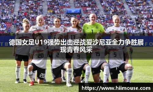 德国女足U19强势出击迎战爱沙尼亚全力争胜展现青春风采